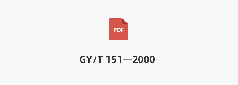 GY/T 151—2000